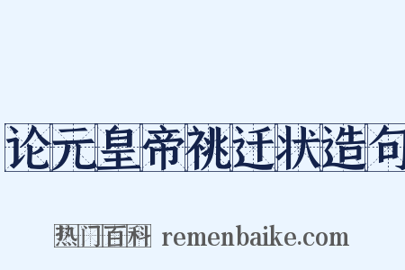 论元皇帝祧迁状造句是什么意思的图片